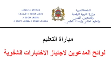 صـدرت اليــوم نتائج مباراة التعليم 2025 في المغرب كـافة الجهات خلال موقع وزارة التربيــة résultats de l’épreuve écrite du concours